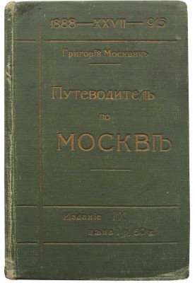 Москвич Г. Иллюстрированный практический путеводитель по Москве и окрестностям. Пг., 1915.